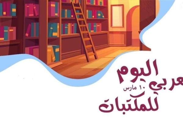 في اليوم العربي للمكتبات..
